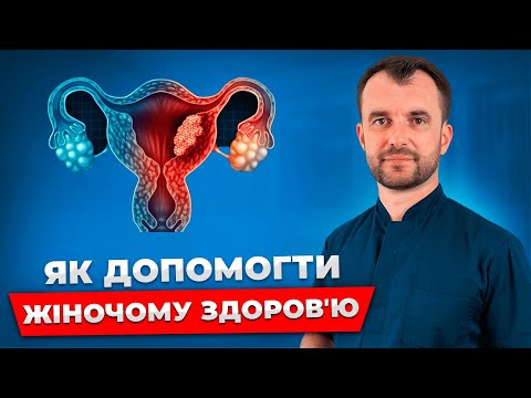 Видео: День 2. Алгоритм допомоги: клімакс, аднексит, міома, кіста яєчника, ендомеріоз