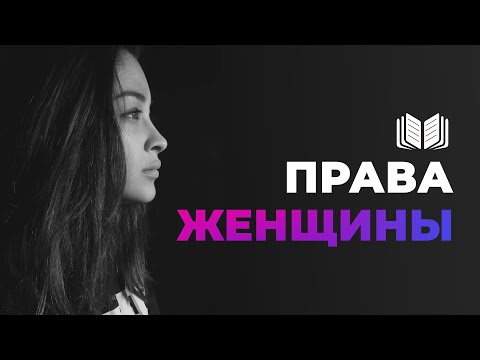Видео: Библия о правах женщины