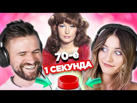 Видео: Советские хиты 70х / УГАДАЙ ПЕСНЮ за 1 секунду / Алла Пугачева и другие