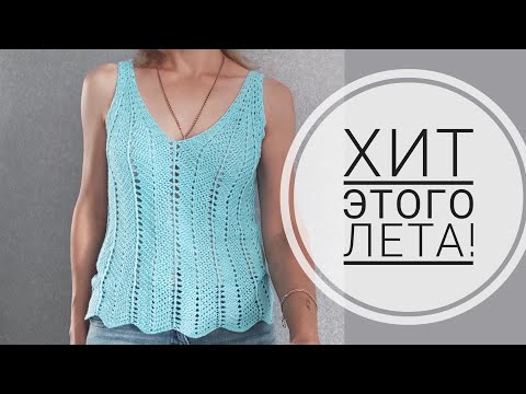 Видео: 🔥ХИТ ЭТОГО ЛЕТА🔥 Майка топ крючком за пару вечеров! Мастер-класс@Knitting_with_Vera #knitting