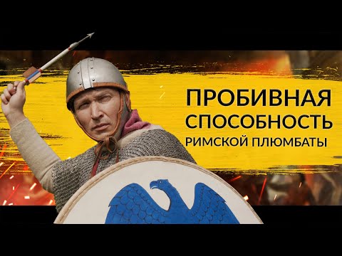 Видео: Что пробивает римская плюмбата?