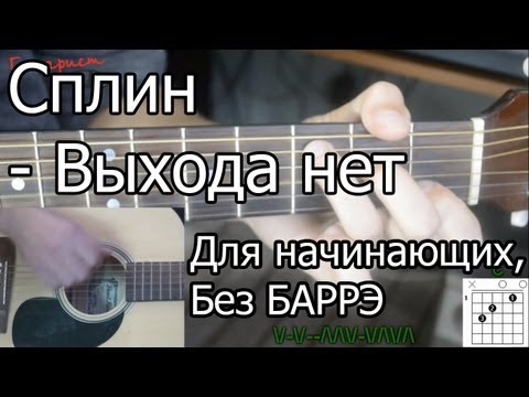 Видео: Сплин - Выхода нет (Видео урок) Как играть на гитаре. Без Баррэ, для начинающих