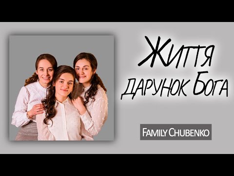 Видео: Життя -Дарунок Бога! [Студійна версія]