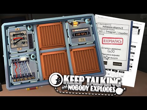 Видео: ЗАПИСЬ СТРИМА ► Keep Talking and Nobody Explodes #2