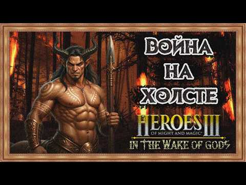 Видео: [7] Heroes 3 - WOG ► Карта "Война на Холсте"