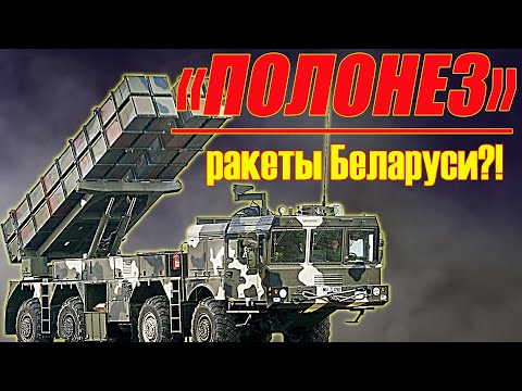 Видео: РСЗО Полонез. Так смогла ли Беларусь в ракеты?