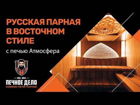 Видео: Восточная сказка в русской парной