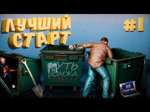 Видео: ИДЕАЛЬНЫЙ СТАРТ! ПОЙМАЛ СИМКУ! ПУТЬ БОМЖА в GTA АМАЗИНГ РП #1