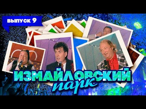 Видео: Измайловский парк | Выпуск 9 (21.03.2010) | Юмористический концерт @lionizmaylov
