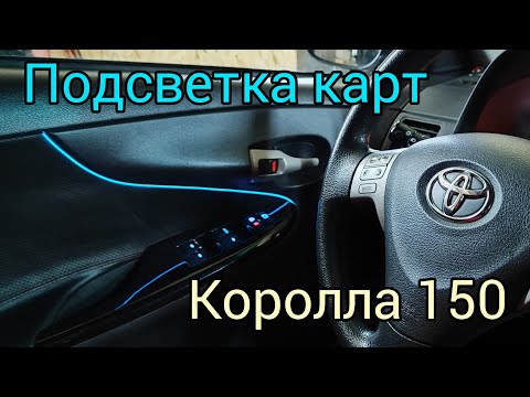 Видео: Подсветка в дверные карты Тойота Королла 150