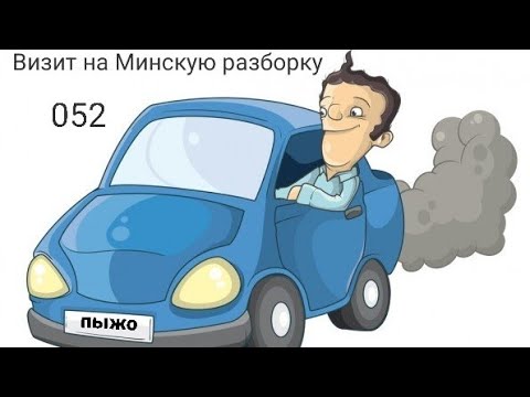 Видео: 052 Визит на Минскую разборку