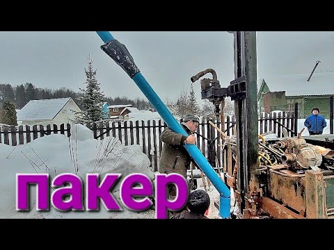 Видео: Не поставил ПАКЕР и вода как из лужи .Установка пакера.#буровоедело#пакер#бурение#скважина