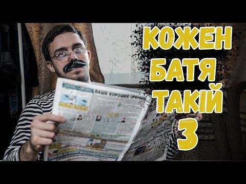 Видео: КАЖДЫЙ БАТЯ ТАКОЙ 3