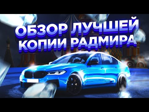 Видео: ОБЗОР ЛУЧШЕЙ КОПИИ РАДМИРА! | ИГРАЕМ НА Temon Studoin | ЛУЧШАЯ КОПИЯ РАДМИРА