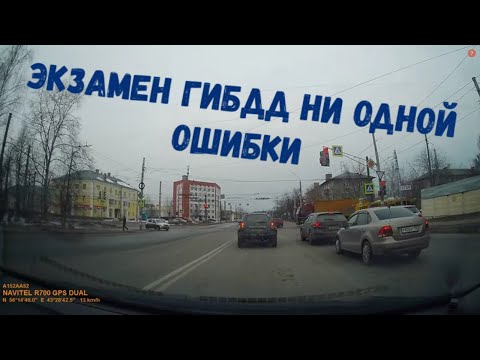 Видео: Экзамен ГИБДД / Ни одной ошибки