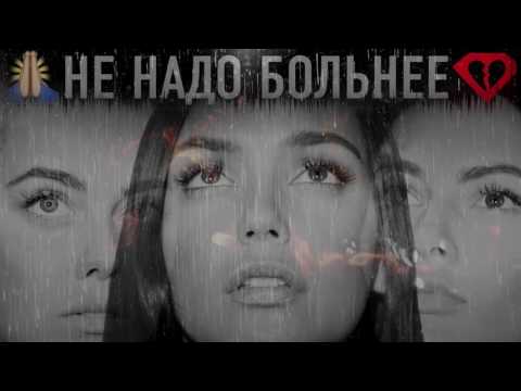 Видео: Серебро - Не надо Больнее |Тексты Песни|