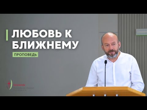 Видео: Возлюби ближнего твоего | Вениамин Давид | Проповедь 