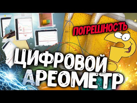 Видео: ЦИФРОВОЙ АРЕОМЕТР. ЕСТЬ ЛИ РАЗНИЦА ПОКАЗАНИЙ!?