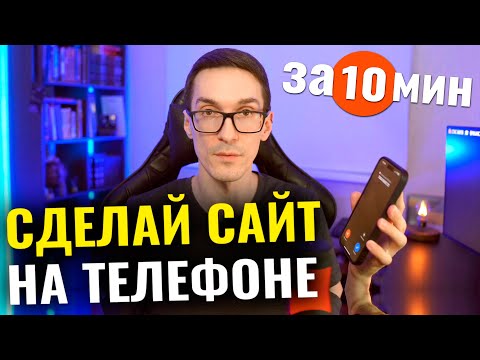 Видео: Как создать сайт на телефоне за 10 минут самому без программиста