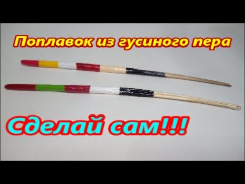 Видео: Поплавки из детства | Восстановил Отцовские поплавки из гусиного пера | Лучшие на все времена.
