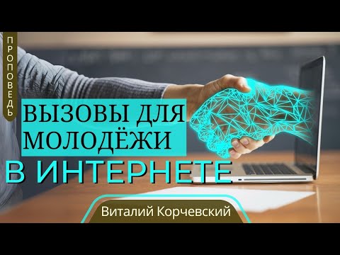 Видео: Вызовы для молодёжи в интернете — Виталий В. Корчевский