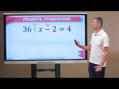 Видео: 5 класс. Математика. Решение уравнений