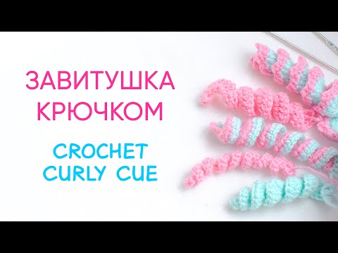 Видео: Как связать завитушку крючком | Crochet Curly Cue
