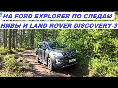 Видео: На Форд Эксплорер по следам Лэнд Ровер Дискавери и Нивы