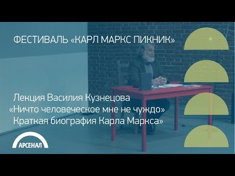 Видео: Лекция Василия Кузнецова «Краткая история жизни Карла Маркса».