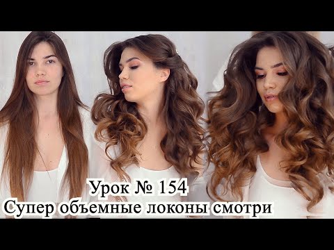 Видео: Локоны на плойку в технике жгут с перекрутом. Объемные локоны на длинные волосы.Урок№154