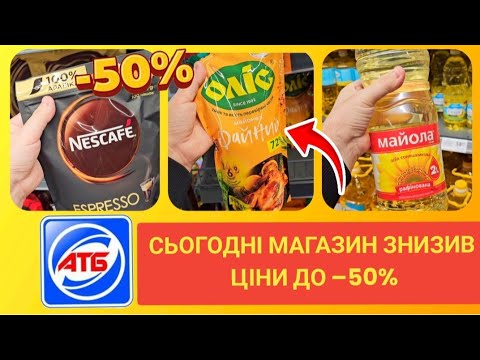 Видео: МАГАЗИН АТБ ✔️ ЗНИЖКИ ДО -50%🔥#атб #акціїатб #знижкиатб #ціниатб #чекатб #шопінг