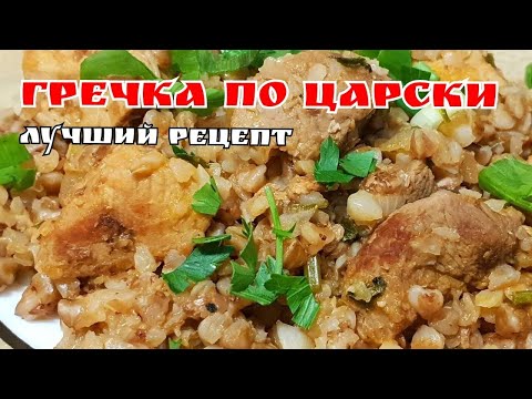 Видео: Вы вряд ли так готовили гречку!? Гречка по ЦАРСКИ/Особый рецепт!