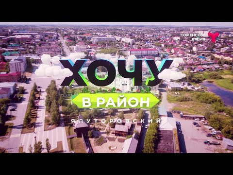 Видео: Хочу в район — Ялуторовский район