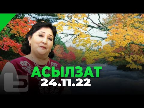 Видео: Асылзат 24.11.22