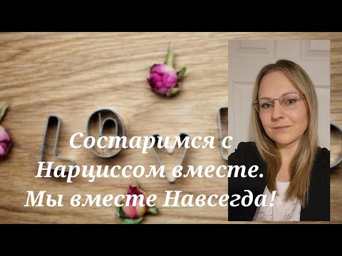 Видео: Состаримся с Нарциссом вместе.Мы вместе Навсегда! @schastie_esc