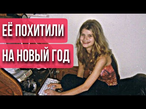 Видео: Ее похитили в новогоднюю ночь. Трагичная история Алисии Казакевич