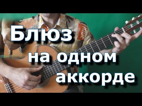 Видео: Блюз на одном аккорде