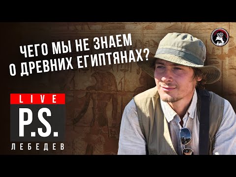 Видео: Чего мы НЕ знаем о древних египтянах? Максим Лебедев. #Постскриптум