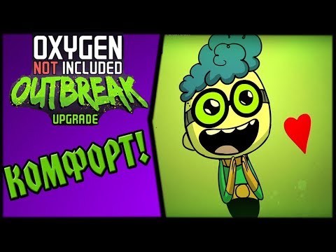 Видео: Oxygen Not Included: Outbreak upgrade #5 - Комфорт Дубликантам!