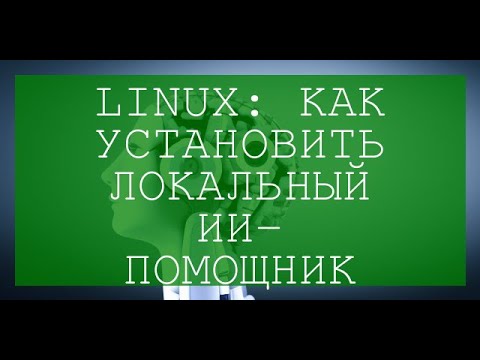 Видео: Linux: как установить локальный ИИ-помощник