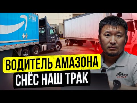 Видео: Что сделал Амазон? – Разбор Аварий Дальнобойщиков в США