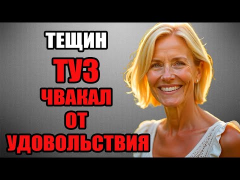 Видео: ТЕЩА ХОТЕЛА ДАТЬ ЗЯТЮ...