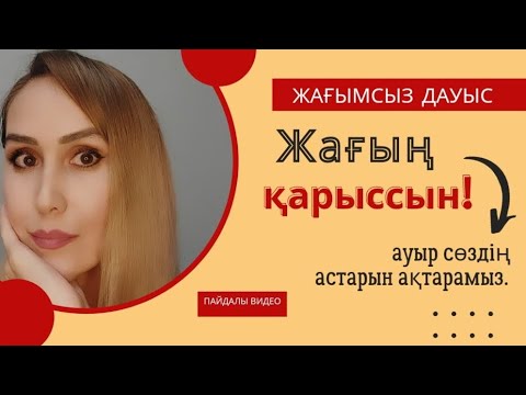 Видео: 13-сабақ.Жақ сүйектеріне арналған жаттығулар.Оратор. Дауыс.Таза сөйлеу.