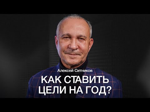 Видео: АЛЕКСЕЙ СИТНИКОВ: Как СТАВИТЬ ЦЕЛИ так, чтобы они РЕАЛИЗОВАЛИСЬ? ПЛАНИРУЕМ 2023 год
