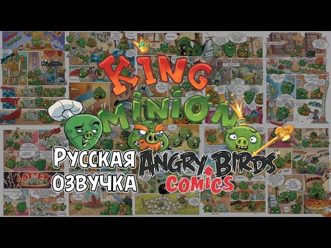 Видео: Комикс «King Minion» | Фанатская озвучка • Angry Birds Comics
