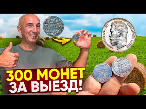Видео: Царские рубли, Дирхемы Гривенники! За день нашли больше Серебра чем за Сезон! Тур от Серого Копателя