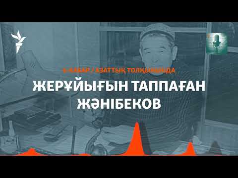 Видео: Өзбекәлі Жәнібеков. Қоғамын іздеген қайраткер