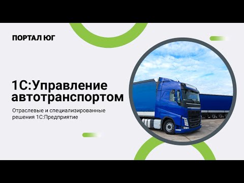 Видео: 1С:Управление автотранспортом 8. Обзор функционала и возможностей программы