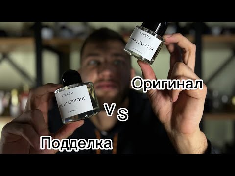 Видео: Byredo fake/Original .Любимчик мошенников