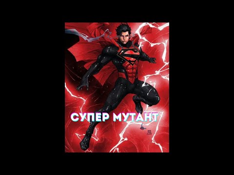 Видео: Марвел Супер мутант 1 часть  /|\ АЛЬТЕРНАТИВНЫЙ СЮЖЕТ МАРВЕЛ